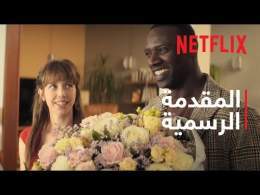 العشق الفرنسي | المقدمة الرسمية | Netflix
