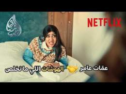 عمات عامر \ud83e\udd1d الهوشات اللي ما تخلص | شباب البومب 3