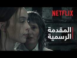 الوحش: قصة ليزي بوردن | المقدمة الرسمية | Netflix