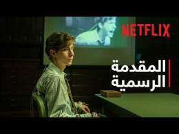 يونابومر | المقدمة الرسمية | Netflix
