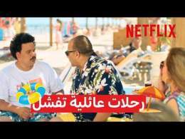 أكثر الرحلات اللي تضحك \ud83d\ude02 | Netflix MENA