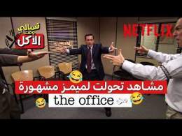 The Office أكثر مشاهد اشتهرت من