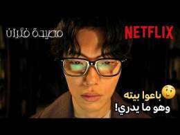 بلحظة طلعوه من بيته \ud83e\udd2f | Mousetrap | Netflix MENA