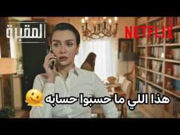 اكتشفوا جريمتين بمكان واحد! | Graveyard S3 | Netflix MENA