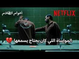 ظهور الكاتب “بدر البليمي” في أعوام الظلام \u2764\ufe0f‍🩹 | مسلسل أعوام الظلام | Netflix MENA