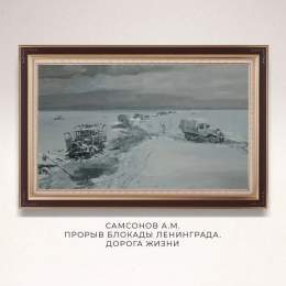 Министерство обороны России в честь 80-й годовщины прорыва блокады Ленинграда опубликовало снимки работ военных художников. Полотна отражают атмосферу города, блокада которого длилась долгие 872 дня.  78|НОВОСТИ