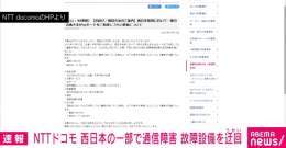 【ニュース速報】 通信障害続くNTTドコモ「端末を再起動か機内モードに」呼びかけ  #アベマニュース