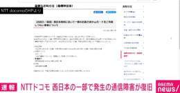 【ニュース速報】 NTTドコモ通信障害が復旧 通信設備の故障が原因  #アベマニュース