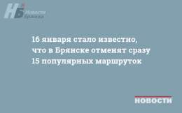 16 января стало известно, что в Брянске отменят сразу 15 популярных маршруток   Предлагаем начать новый день с экскурса в историю региона. Новостная картина 16 января в предыдущие годы была довольно насыщенной #Брянск #НБ