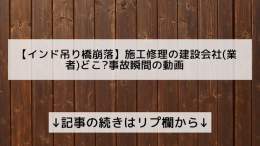 【インド吊り橋崩落】施工修理の建設会社(業者)どこ?事故瞬間の動画  &darr;記事の続きはリプ欄から&darr;