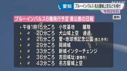 【ニュース】 11月26日愛知県でのブルーインパルス飛行時刻公表  航空自衛隊の「ブルーインパルス」の展示飛行について、県は各地の通過時刻を公表しました。 午後1時20分ごろに犬山城の上空から始まり、1時40分すぎには名古屋城の上空で桜の花などの絵を描く予定。