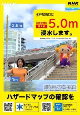 【みとちゃんと実感！ハザードマップ】  浸水したときの景色を イメージすることで 水害への備えを進めてもらいたい。  水戸市とNHK水戸がコラボして ハザードマップにもとづいて 「実感！ハザードマップ」を 作成しました。  水深1mのポスターがこちら （最大の浸水想定の5分の1の深さです）
