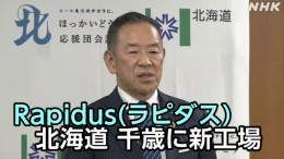 日本の主要な企業8社が出資し先端半導体の国産化を目指す「Rapidus」（ラピダス）  2027年をめどとする量産化に向けた工場を北海道千歳市に建設することを正式に表明しました   #nhk_video