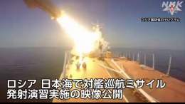 ロシア国防省は、日本海の海域で、海軍の太平洋艦隊が演習で対艦巡航ミサイル「モスキート」を発射したと28日、SNSで発表し映像も公開しました。 2隻の艦船がそれぞれ巡航ミサイルを発射しおよそ100キロ離れた、敵艦を想定した目標に命中させたとしています。  #nhk_video