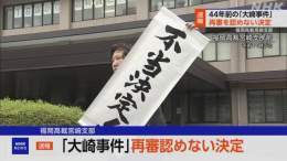 【速報 JUST IN 】「大崎事件」 再審認めない決定 福岡高裁宮崎支部 #nhk_news