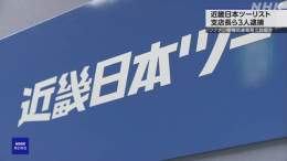 近畿日本ツーリストの支店長ら3人逮捕 新型コロナ関連で詐取か #nhk_news