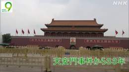 民主化を訴える学生を軍が鎮圧し、大勢の死傷者を出した #天安門事件 から、あすで３３年。事件を目の当たりにし、いまも人権を訴える活動を続ける男性に田中キャスターが聞きました。   \ud83d\udd3dこのあとNHK総合とNHKプラスで   #ニュースウオッチ9