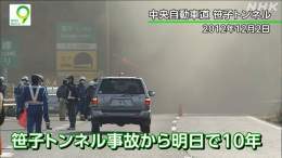 中央自動車道の笹子トンネルで 天井板が崩落 9人が死亡した事故からあすで10年です  事故をきっかけに全国のトンネルや橋で補修が必要な個所が見つかりましたが 補修がいまだに行われていないケースが多数あります  夜9時 同時・見逃し配信はこちら   #ニュースウオッチ9