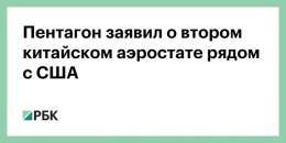 Пентагон: еще один китайский воздушный шар-шпион пролетает над Латинской Америкой