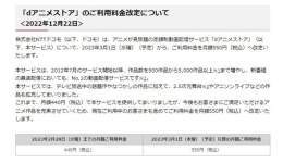 「dアニメストア」値上げへ  440円&rarr;550円に    2023年3月1日以降、550円に引き上げる。 改定後の価格は、22年12月にDMMがサービス開始した「DMM TV」と並ぶ。 #NTTドコモ #アニメ #dアニメ値上げ #dアニメストア値上げ