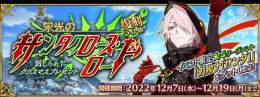 明日から「復刻:栄光のサンタクロース･ロード ～封じられたクリスマスプレゼント～ ライト版」開催！ サンタカルナさん復刻来た！ 復刻なので20箱しか開けれません！ #FGO