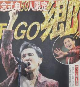 【#日刊芸能】  GO!GO!!郷ひろみさんが50周年記念式典に登場 こだわりの「50」人限定 午後5（GO）時「50」分開始 デビュー曲「#男の子女の子」や「#言えないよ」「#2億4千万の瞳」など熱唱 「50年間こうして支えてくれて本当に本当にありがとう」とファンへ涙声で感謝も #郷ひろみ #50周年
