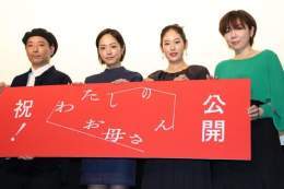 井上真央「自分の中で閉じ込めていたものと重ねていった」映画「わたしのお母さん」初日