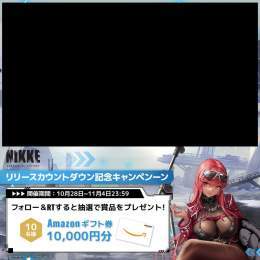 【リリースカウントダウン記念キャンペンーン】 「勝利の女神：NIKKE」リリースカウントダウン記念キャンペーンを開催 Amazonギフトコード10,000円を抽選で10名様にプレゼント  \u25c6参加方法 1.@NIKKE_japanをフォロー 2.この投稿をRT  \u25bc事前登録   #NIKKE #ニケ #メガニケ0:56101.1K views