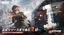 【リリースカウントダウン】 ――リリースまであと1日――  本日のカウントダウンは、ラピ(CV：#石川由依)の射撃で現れました  ちなみに、ラピの使用している銃はアサルトライフルです！  \u25c6事前ダウンロード   #NIKKE #ニケ #メガニケ
