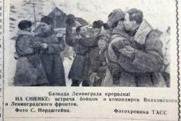 12 января 1943 года началась операция "Искра" - действия Ленинградских и Волховских фронтов и Балтийского флота, результатом которых стал прорыв блокады Ленинграда.