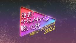 『発表今年イチバン聴いた歌 #年間ミュージックアワード2022』 28日(水)夜7時 4時間半生放送  出演アーティスト 第弾発表  #TravisJapan #乃木坂46 #緑黄色社会 #マカロニえんぴつ #ウタfromウタワールド #SEKAINOOWARI #BEFIRST #TaniYuuki ほか  MC#上白石萌音