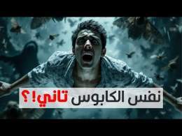 ليه بعض الأحلام بتفضل تتكرر كتير؟هل دي مجرد صدفة ولا إنذار بحاجة هتحصل؟