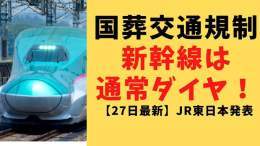 国葬の交通規制（新幹線）についてどうなるのかまとまっていたので気になる方はチェックしとくといいかもです。 #国葬反対