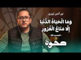 صَحْوَة | َمَا الْحَيَاةُ الدُّنْيَا إِلَّا مَتَاعُ الْغُرُورِ | نورالدين إويري