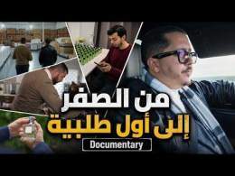 من الفكرة إلى أول طلبية | وثائقي بناء براند