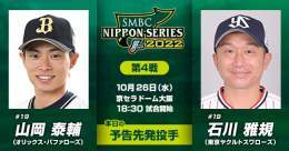 #SMBC日本シリーズ2022 第4戦は京セラドーム大阪で18:30プレーボール！ 予告先発投手はオリックス・山岡泰輔、ヤクルト・石川雅規 試合はTBS系列で生中継、ParaviとTVerでもネット中継します。  #NPB #日本シリーズ