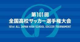第101回 　 全国高校サッカー選手権大会  組み合わせが決定 皆さんの注目カードは 　　　　注目ブロックは コメントお待ちしてます  詳しくはこちらをチェック   #高校サッカー #抽選会 #NEXT100