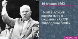 16 января 1963 года, первый секретарь ЦК КПСС Никита Хрущёв сообщил, что Советский Союз стал обладателем мощнейшего оружия в мире &mdash; 100-мегатонной термоядерной (или водородной) бомбы. Об этом он заявил в Берлине на 6-м съезде Социалистической е