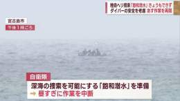 陸自ヘリ事故で「飽和潜水」15日も実施できず&hellip;ダイバーの安全を考慮