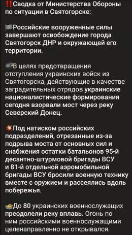 По Святогорску подтверждается: Остатки частей ВСУ произвели операцию по отходу на более удобные позиции, преодолев реку вплавь. Святогорск изначально был дотационным и не представлял особой значимости