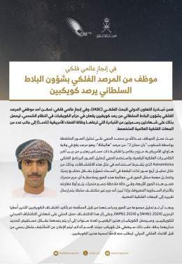 في إنجازٍ عالمي فلكي، تمكّن أحد موظفي المرصد الفلكي بـ #شؤون_البلاط_السلطاني من رصد كويكبين يقعان في النظام الشمسي، ليتحصل على شهادتين رسميتين من مبادرة التعاون الدولي للبحث الفلكي (IASC)، التي ترعاها وكالة الفضاء الأمريكية (ناسا) إلى جانب عدد من الج