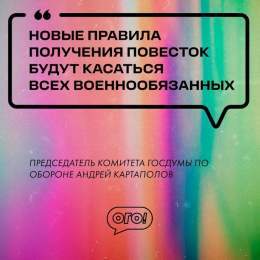 Госдума хочет узаконить электронные повестки  Депутаты готовятся принять поправки, которые узаконят повестки в военкомат в электронном виде, а также появится ряд запретов для уклонистов &mdash; причем они будут касаться всех военнообязанных, а не тол