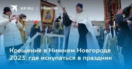 Крещение в Нижнем Новгороде 2023: где искупаться в праздник  Рассказываем, где искупаться на Крещение в Нижнем Новгороде в 2023 году, какая будет погода и что нужно знать