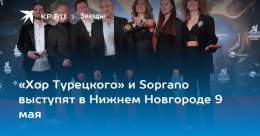 &laquo;Хор Турецкого&raquo; и Soprano выступят в Нижнем Новгороде 9 мая  Нижегородцы услышат песни военных лет