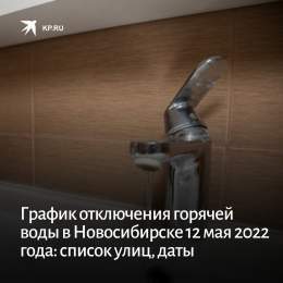 В СГК опубликовали график отключения горячей воды в Новосибирске 12 мая 2022 года: