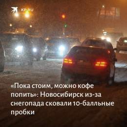 Новосибирск вечером 23 января сковали 10-балльные пробки. Дороги сегодня замело из-за сильного снегопада и добраться домой - настоящий квест:&nbsp;