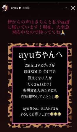 Twitterもインスタも通知凄くて 何事かと思ったら  みんなの力で みんなの声が 届いたんだ  ayuちゃんありがとう 待っててねの一言すごく安心するね  こういう声が届くSNSの使い方って 最高だね  #浜崎あゆみ  #ayumihamasaki  #ayuDay  #ayu25th  #ayu25thAnniversaryLive