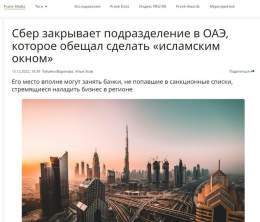 Сбербанк прощается с ОАЭ? Он контролировал экспорт из России в страны Ближнего Востока      #Sberbank #UAE