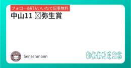 自信あります。  「中山11 弥生賞」を新規投稿しました。フォローRTいいねしたら無料で読めます。  #BOOKERS