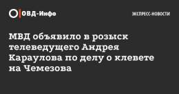 МВД объявило в розыск телеведущего Андрея Караулова по делу о клевете. Дело возбудили по заявлению Чемезова из-за четырех роликов про мусоросжигательные заводы